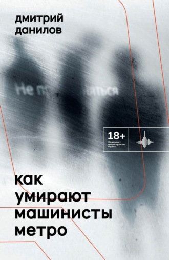 Обложка книги «Как умирают машинисты метро»
