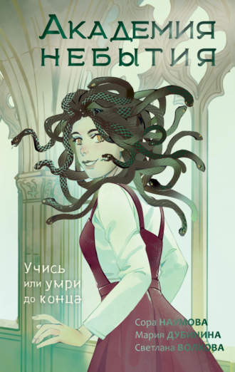 Обложка книги «Академия небытия. Учись или умри до конца»