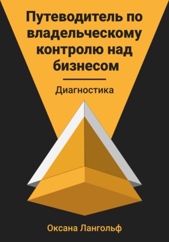Обложка книги «Путеводитель по владельческому контролю над бизнесом. Диагностика»