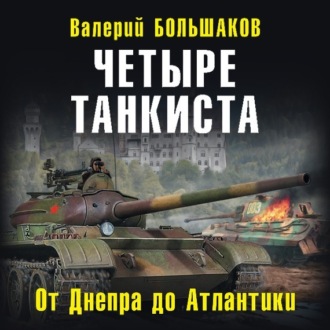 Обложка книги «Четыре танкиста»