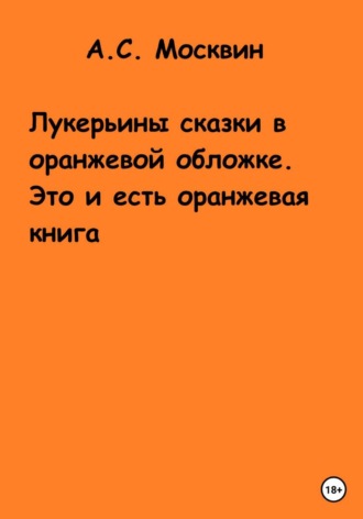 Обложка книги «Лукерьины сказки в оранжевой обложке. Это и есть оранжевая книга»