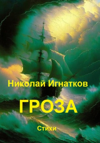 Обложка книги «Гроза»