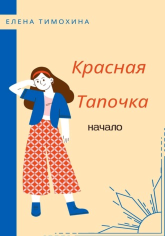 Обложка книги «Красная Тапочка. Начало»