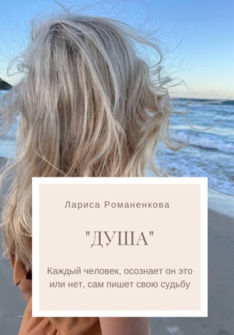 Обложка книги «Душа»