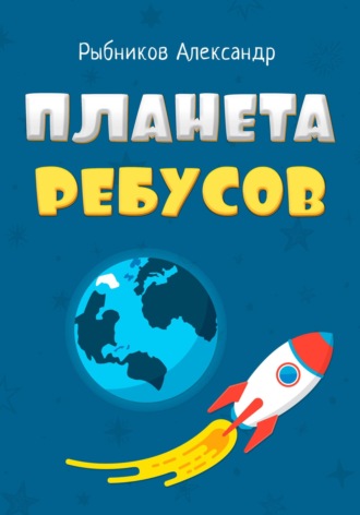 Обложка книги «Планета Ребусов. Литературные ребусы. Литературные персонажи»