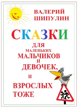 Обложка книги «Сказки для маленьких мальчиков и девочек, и взрослых тоже»