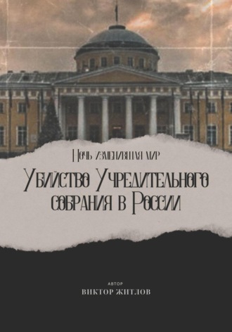 Обложка книги «Ночь изменившая мир. Убийство Учредительного собрания в России»