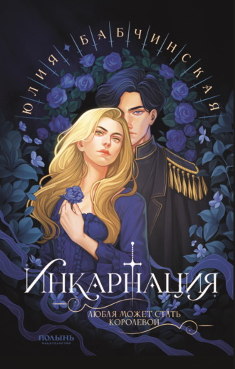 Обложка книги «Инкарнация»