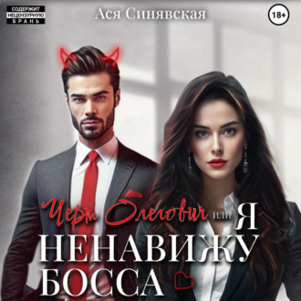 Обложка книги «Черт Олегович, или я ненавижу босса»