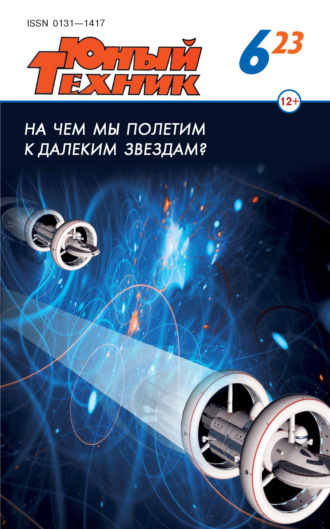 Обложка книги «Юный техник №06/2023»