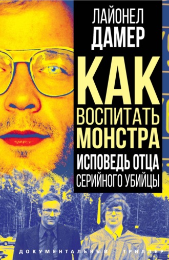 Обложка книги «Как воспитать монстра. Исповедь отца серийного убийцы»