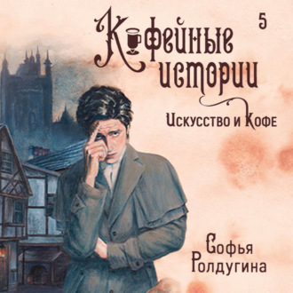 Обложка книги «Искусство и кофе»