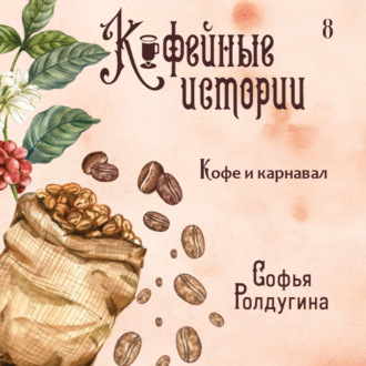 Обложка книги «Кофе и карнавал»