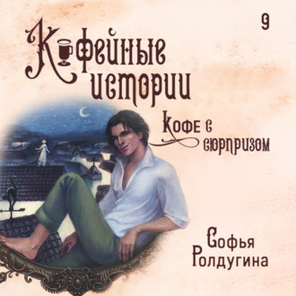 Обложка книги «Кофе с сюрпризом»