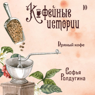 Обложка книги «Пряный кофе»