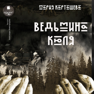 Обложка книги «Ведьмина Кюля»
