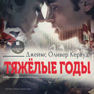 Обложка книги «Тяжёлые годы»