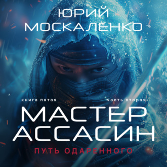 Обложка книги «Путь одарённого. Мастер ассасин. Книга пятая. Часть вторая»