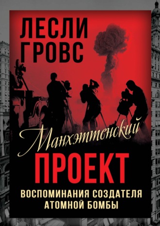 Обложка книги «Манхэттенский проект. Воспоминания создателя атомной бомбы»