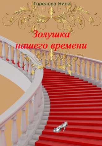 Обложка книги «Золушка нашего времени»