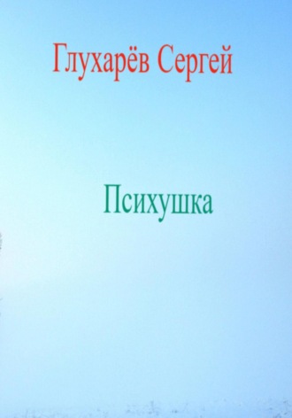 Обложка книги «Психушка»