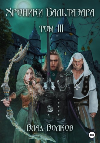 Обложка книги «Хроники Бальтазара. Том 3»