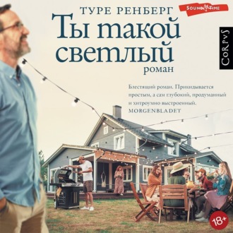 Обложка книги «Ты такой светлый»