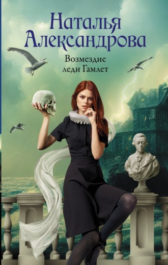 Обложка книги «Возмездие леди Гамлет»