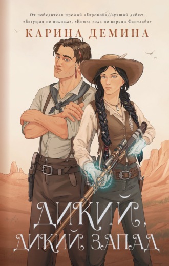Обложка книги «Дикий, дикий Запад»