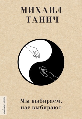Обложка книги «Мы выбиpаем, нас выбиpают»
