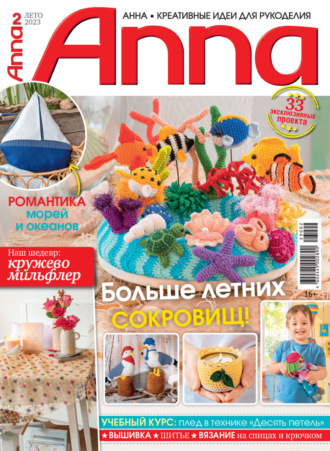 Обложка книги «Анна / Anna. Креативные идеи для рукоделия. №2/2023»