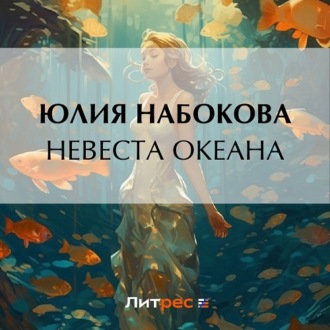 Обложка книги «Невеста Океана»