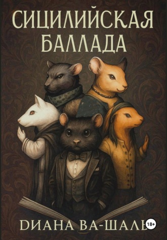 Обложка книги «Сицилийская баллада»