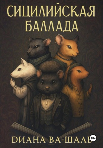 Сицилийская баллада. Диана Ва-Шаль