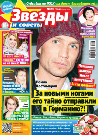 Обложка книги «Звёзды и советы №23/2023»