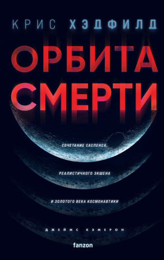 Обложка книги «Орбита смерти»