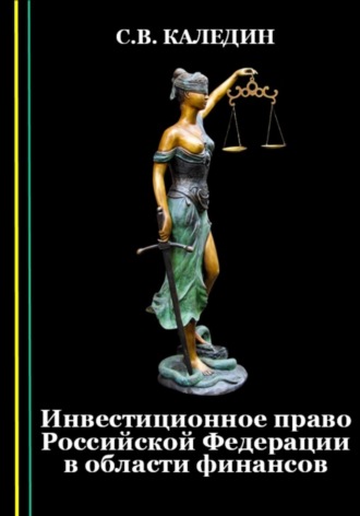 Обложка книги «Инвестиционное право Российской Федерации в области финансов»