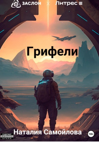 Обложка книги «Грифели»
