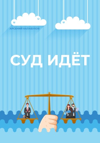 Обложка книги «Суд идёт»