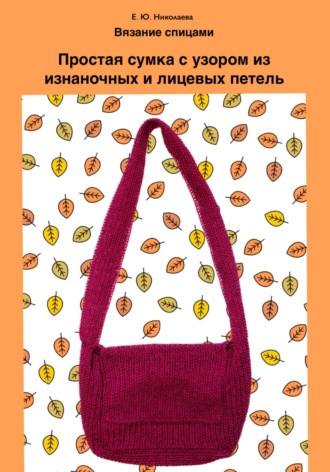 Обложка книги «Вязание спицами. Простая сумка с узором из изнаночных и лицевых петель»