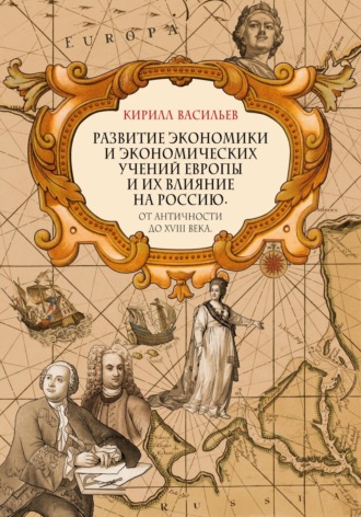Обложка книги «Развитие экономики и экономических учений Европы и их влияние на Россию. От античности до XVIII века»