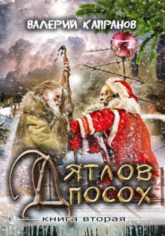 Обложка книги «Дятлов Посох. Книга вторая»