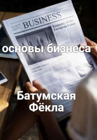 Обложка книги «Основы бизнеса»