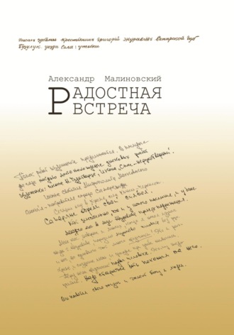 Обложка книги «Радостная встреча»