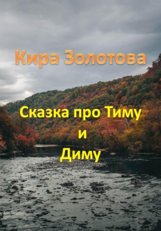Обложка книги «Сказка про мальчиков Тиму и Диму»