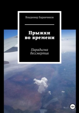 Владимир Иванович Баранчиков. Прыжки во времени. Парадигма бессмертия