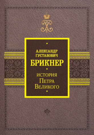 Обложка книги «История Петра Великого»