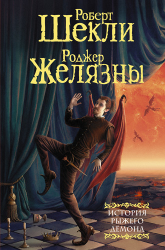 Обложка книги «История рыжего демона»
