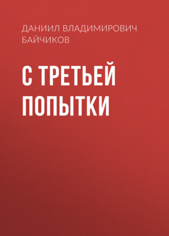 Даниил Владимирович Байчиков. С третьей попытки