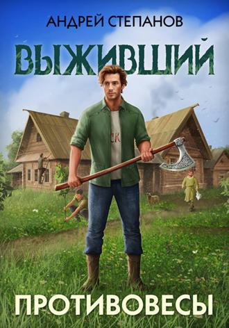Обложка книги «Выживший-3: Противовесы»